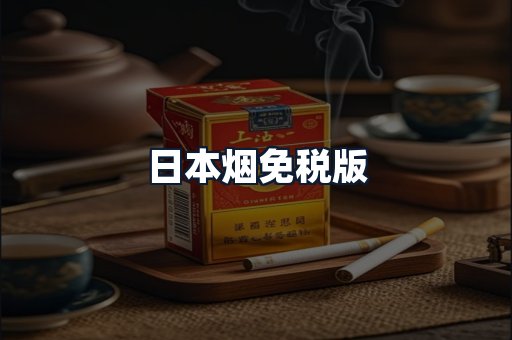日本烟免税版